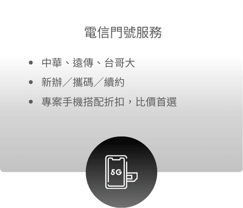 電信門號服務