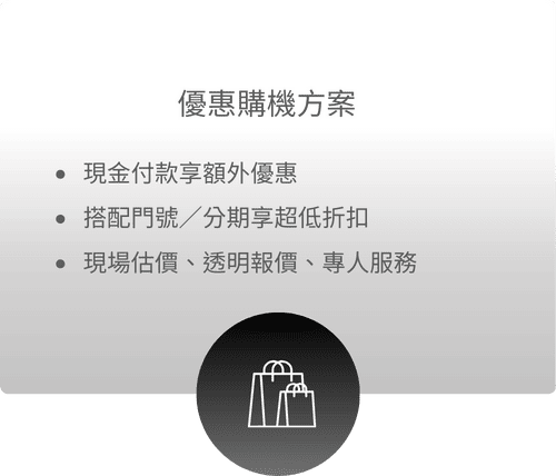 優惠購機方案