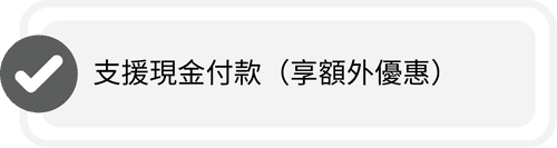 支援現金付款