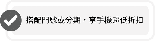 搭配門號或分期，享手機超抵折扣