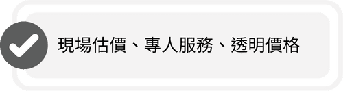 現場估價、專人服務、透明價格