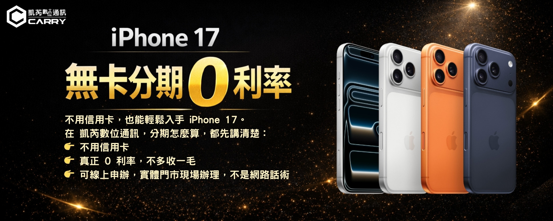凱芮數位通訊Apple iPhone 17 無卡分期0利率
