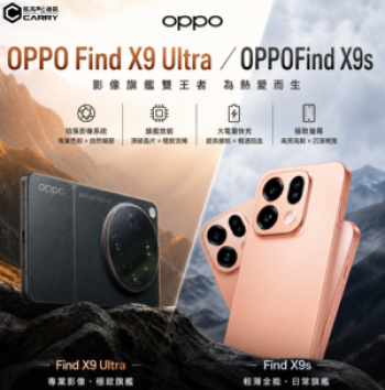 OPPO Find X9 Ultra、OPPO Find X9s 5/12同步亮相