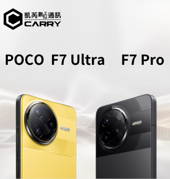 【新機速報】POCO F7 Ultra / F7 Pro 正式登場！3/27 全球發表、3/31 台灣預購開跑｜凱芮數位帶你搶先了解