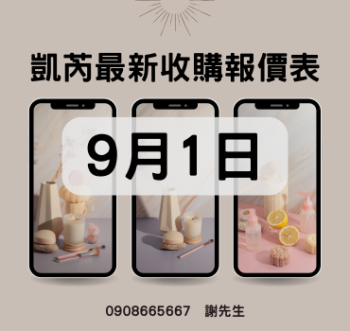 台南 iPhone 收購實體店面【最新收購報價表】2025/09/1立即詢價：0908-665-667（謝老闆）