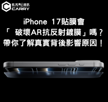 📱 iPhone 17螢幕貼膜真的會破壞AR抗反射鍍膜嗎？