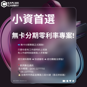小資上班族也能辦分期！無卡分期0利率購機專案來啦!