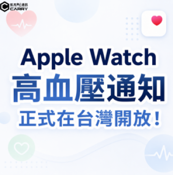 Apple Watch 高血壓通知在台灣開放！