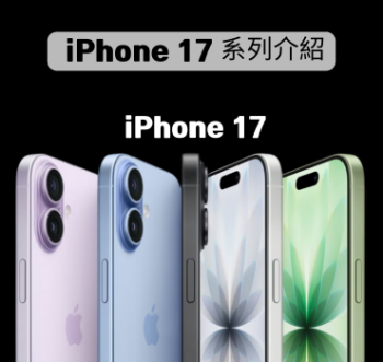 iPhone 17 專屬詳細介紹：一次看懂升級亮點與優勢