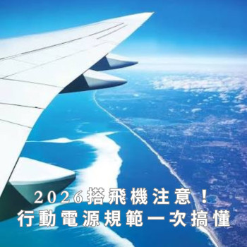 2026 搭飛機注意！行動電源規範一次搞懂