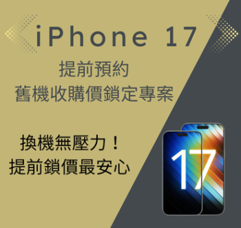 【iPhone 17 提前預約方案】舊機收購價鎖定，不怕行情波動！