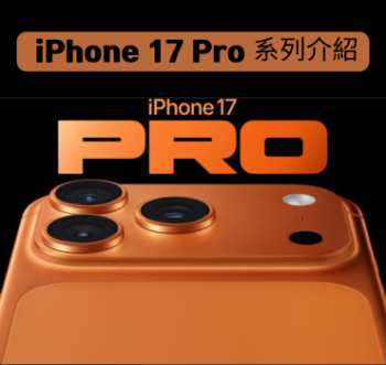 iPhone 17 Pro／Pro Max 全面解析