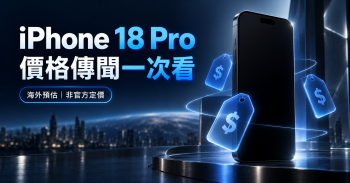 iPhone 18 系列售價曝光！傳聞漲幅比預期更低