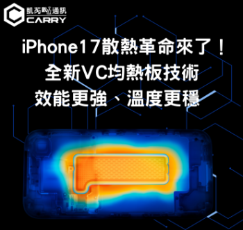 iPhone 17 Pro 散熱革命！VC 均熱板登場，讓 A19 Pro 晶片真正全力發揮