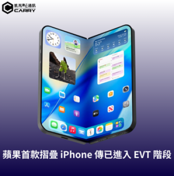 蘋果首款摺疊 iPhone 傳已進入 EVT 階段：無摺痕螢幕、2026 年登場？完整懶人包