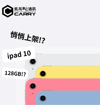 蘋果無聲更新 iPad 10 ，128GB 版本悄然現身！