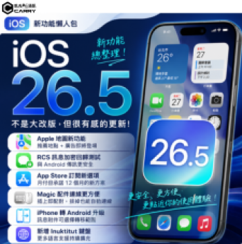 iOS 26.5 更新｜這次不是大改版，但有幾個重點一定要知道！