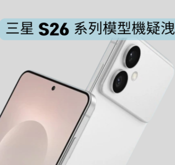 三星 S26 系列模型機疑洩　相機模組設計重大調整？