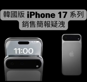 韓國版 iPhone 17 系列銷售簡報疑洩