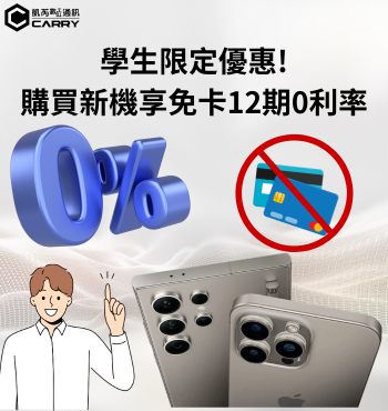 購機無負擔！學生新機分期0利率專案開跑