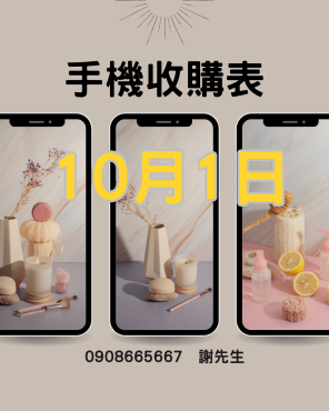 台南 iPhone 收購實體店面【最新收購報價表】2025/10/1立即詢價：0908-665-667（謝老闆）