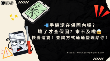 如何查詢手機保固：代理商與原廠保固查詢方法