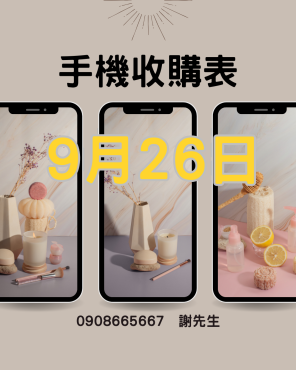 台南 iPhone 收購實體店面【最新收購報價表】2025/09/26立即詢價：0908-665-667（謝老闆）