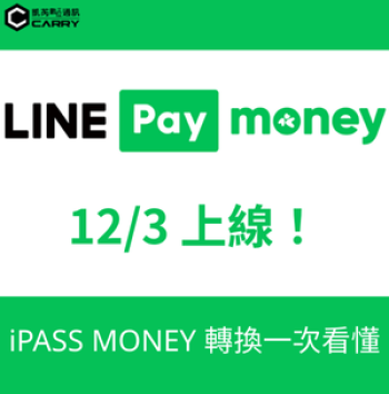 LINE Pay Money 12/3 上線！時間表、開通步驟、iPASS MONEY 轉換一次看懂