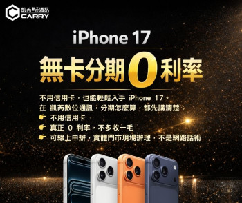 iPhone 17 系列 無卡分期 0 利率｜全台唯一、全台第一（凱芮數位通訊）