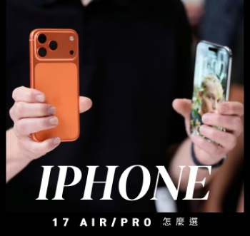 輕薄美學還是專業效能？iPhone Air 與 iPhone 17 Pro 深度解析
