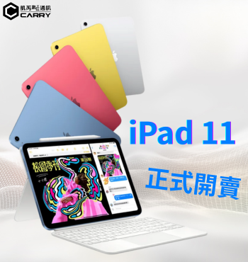 新 iPad 正式上架! 值得買嗎？便宜但沒 AI !?