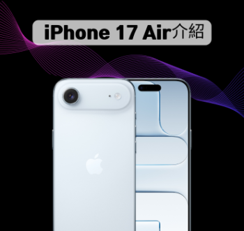 iPhone 17 Air 全面解析：Apple 史上最薄 iPhone 登場