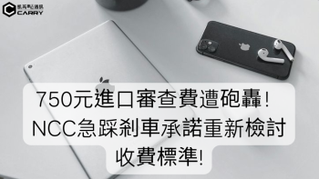 NCC 750元審查費政策引發爭議  緊急宣布暫緩實施