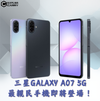 三星Galaxy A07最親民5G手機即將登場！