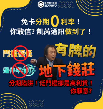 手機無卡分期真的無負擔？小心高利陷阱吃掉你的荷包！