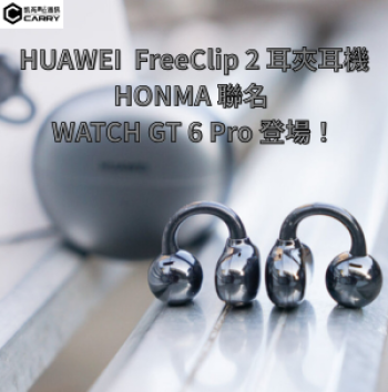 HUAWEI  FreeClip 2 耳夾式耳機＋HONMA 聯名 WATCH GT 6 Pro 登場！