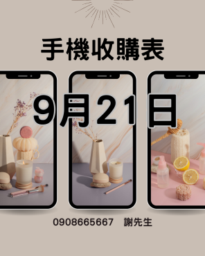 台南 iPhone 收購實體店面【最新收購報價表】2025/09/21立即詢價：0908-665-667（謝老闆）