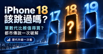 iPhone 18 該跳過嗎？「單數代更值得買」都市傳說一次破解