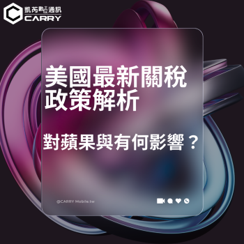 哪些商品免懲罰性關稅？iPhone、特斯拉受影響嗎？