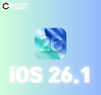 iOS 26.1 正式版何時推出？ Apple Intelligence 繁中版 8 大升級一次看懂