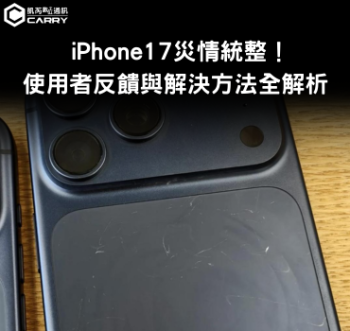 iPhone 17 系列災情總整理：使用者最真實的回饋與實際狀況分析