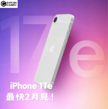 iPhone 17e 爆料懶人包｜動態島＋MagSafe 終於要下放？最快 2 月見！
