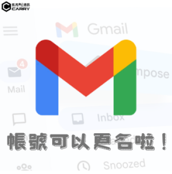 Google 正逐步開放「改 Gmail 帳號」：不用搬資料、不用重辦帳號！